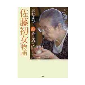 佐藤初女物語　おむすびに心をこめて / あんず　ゆき　著
