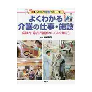 よくわかる介護の仕事・施設　高齢者・障害者福祉のしくみを知ろう / 結城　康博　監修