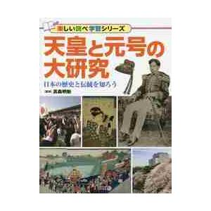 天皇と元号の大研究　日本の歴史と伝統を知ろう / 高森　明勅　監修