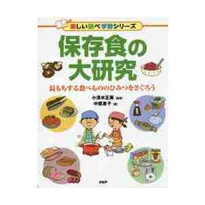 保存食の大研究　長もちする食べもののひみつをさぐろう / 小清水　正美　監修