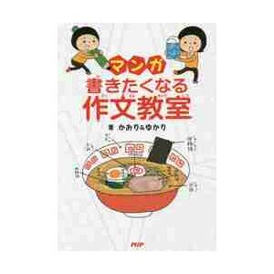 マンガ書きたくなる作文教室 / かおり　著