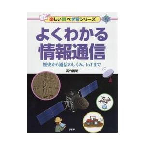 よくわかる情報通信　歴史から通信のしくみ、ＩｏＴまで / 高作　義明　著