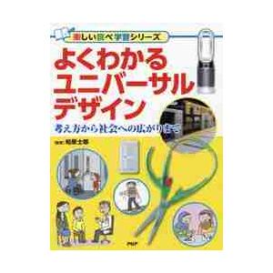 よくわかるユニバーサルデザイン　考え方から社会への広がりまで / 柏原　士郎　監修