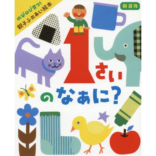 １さいのなぁに？　のびのび育つ！親子ふれあい絵本