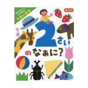 ２さいのなぁに？　「知りたい」がいっぱい！であい絵本