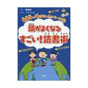 頭がよくなるすごい！読書術 / 齋藤　孝　著