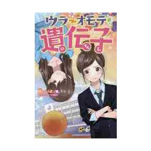 ウラオモテ遺伝子 / 櫻　いいよ　著