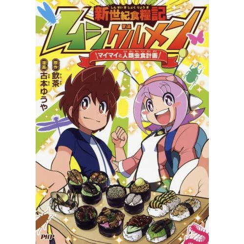 新世紀食糧記ムシグルメン　マイマイと人類虫食計画 / 飲茶／原作　古本ゆうや／漫画