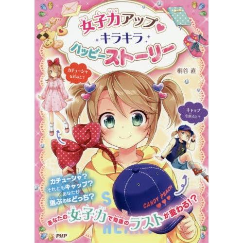 女子力アップ・キラキラハッピーストーリー / 桐谷　直　著