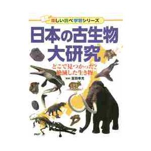 日本の古生物大研究　どこで見つかった？絶滅した生き物 / 冨田　幸光　監修