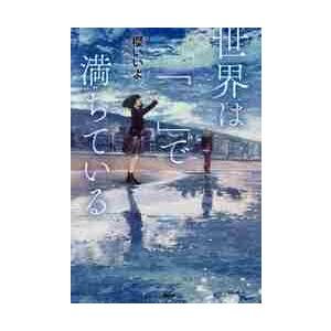 世界は「　」で満ちている　カラフルノベル / 櫻　いいよ　著
