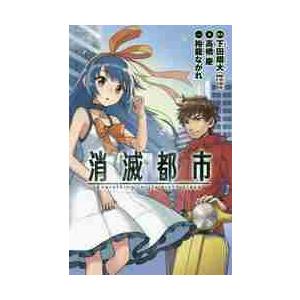 消滅都市　Ｅｖｅｒｙｔｈｉｎｇ　ｉｎ　ｉｔｓ　ｒｉｇｈｔ　ｐｌａｃｅ / 下田　翔大　原作