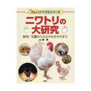 ニワトリの大研究　歴史・生態から人とのかかわりまで / 森　誠　監修