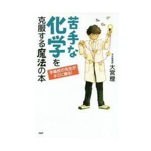 苦手な化学を克服する魔法の本　予備校の先生がキミに贈る！ / 大宮　理　著