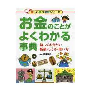 お金のことがよくわかる事典　知っておきたい価値・しくみ・使い方 / 岡本　和久　監修