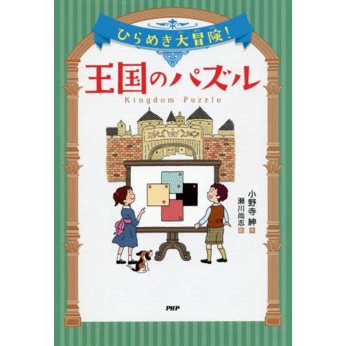 ひらめき大冒険！王国のパズル / 小野寺　紳　作