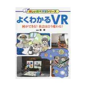 よくわかるＶＲ　何ができる？社会はどう変わる？ / 舘　ススム　監修