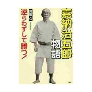 逆らわずして勝つ！　嘉納治五郎物語 / 真田　久　著
