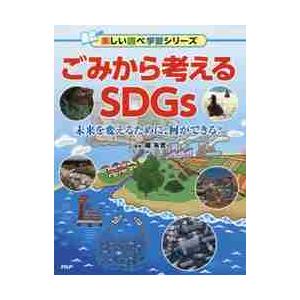 ごみから考えるＳＤＧｓ　未来を変えるために、何ができる？ / 織　朱實