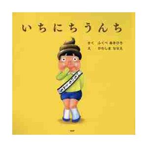 いちにちうんち / ふくべ　あきひろ