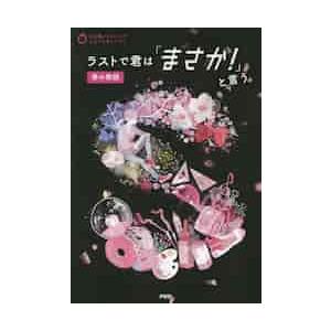 ３分間ノンストップショートストーリー　ラ / ＰＨＰ研究所