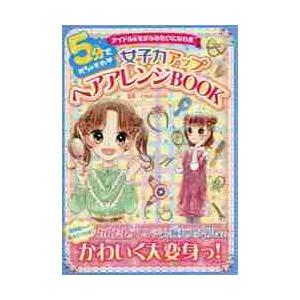 ５分でめちゃかわ女子力アップヘアアレンジＢＯＯＫ　アイドル＆モデルみたいになれる / ＺＵＳＳＯ　Ｋ...