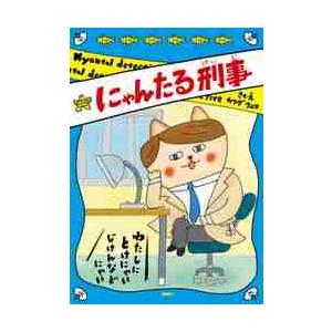 にゃんたる刑事　ＰＨＰとっておきのどうわ / カワダ　クニコ