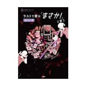 ラストで君は「まさか！」と言う　消えない噂 / ＰＨＰ研究所