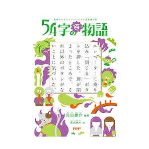 ５４字の百物語　意味がわかるとゾクゾクす / 氏田　雄介　編著｜京都 大垣書店オンライン