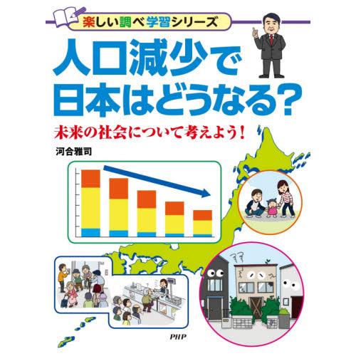 人口減少で日本はどうなる？　未来の社会について考えよう！ / 河合　雅司　著