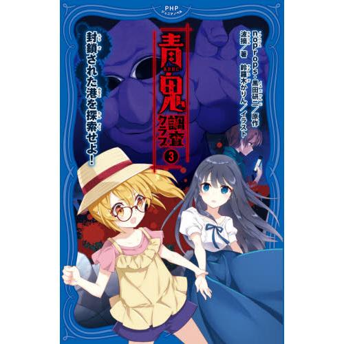 青鬼調査クラブ　　　３　封鎖された港を探 / ｎｏｐｒｏｐｓ　原作