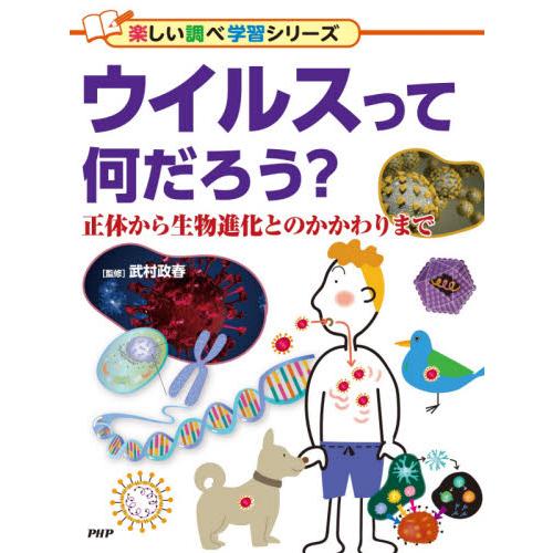 ウイルスって何だろう？　正体から生物進化とのかかわりまで / 武村　政春　監修