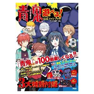 青鬼　遊べる！公式ファンブック / ＰＨＰ研究所　編