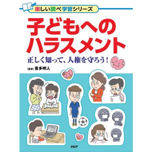 子どもへのハラスメント　正しく知って、人権を守ろう！ / 喜多　明人　監修
