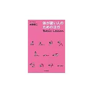 体が硬い人のためのヨガＢａｓｉｃ　Ｌｅｓｓｏｎ / 水野　健二　著
