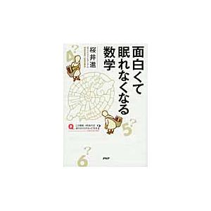 面白くて眠れなくなる数学 / 桜井　進　著