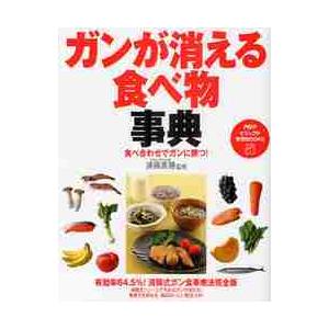 ガンが消える食べ物事典 / 済陽　高穂　監修
