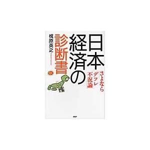 日本経済の診断書　さよなら「デフレ不況論」 / 梶原英之／著