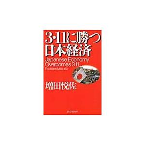 ３・１１に勝つ日本経済 / 増田悦佐／著