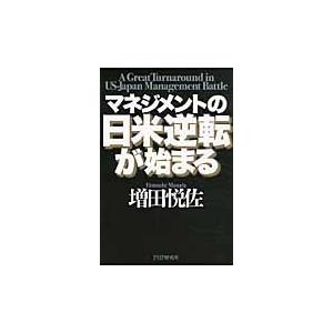 マネジメントの日米逆転が始まる / 増田悦佐／著