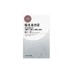 伝える力　　　２　もっと役立つ！「話す」 / 池上　彰　著