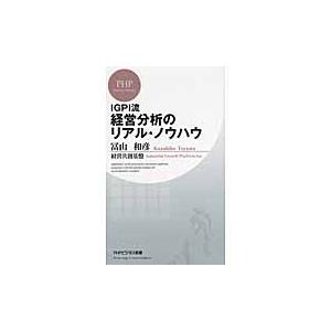 ＩＧＰＩ流　経営分析のリアル・ノウハウ / 冨山　和彦　著