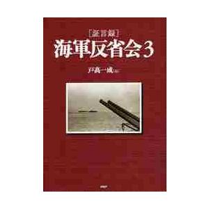 ［証言録］　海軍反省会　　　３ / 戸高　一成　編