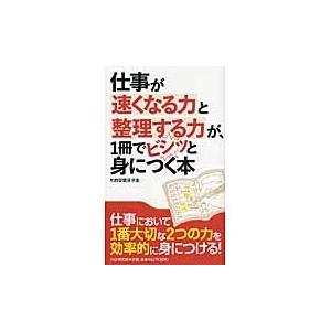 仕事が速くなる力と整理する力が、１冊でビシッと身につく本 / 知的習慣探求舎　著