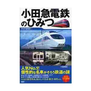 小田急電鉄のひみつ / ＰＨＰ研究所　編
