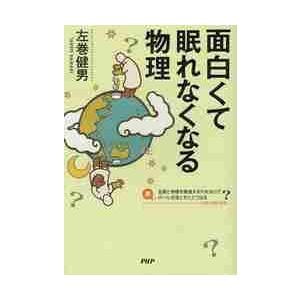 面白くて眠れなくなる物理 / 左巻　健男　著