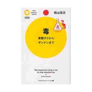 毒　青酸カリからギンナンまで / 船山　信次　著
