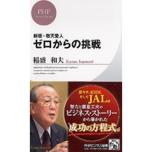 新版・敬天愛人　ゼロからの挑戦 / 稲盛　和夫　著