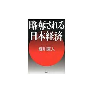 略奪される日本経済 / 堀川直人／著