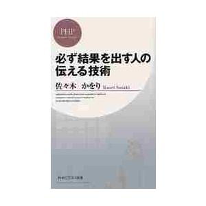 必ず結果を出す人の伝える技術 / 佐々木　かをり　著